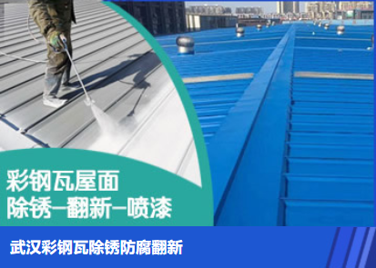茅箭属屋面防腐翻新是确保金属屋面长久使用