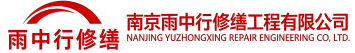 雨中行修缮茅箭节能科技有限公司